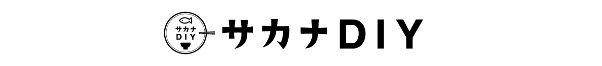 サカナDIY