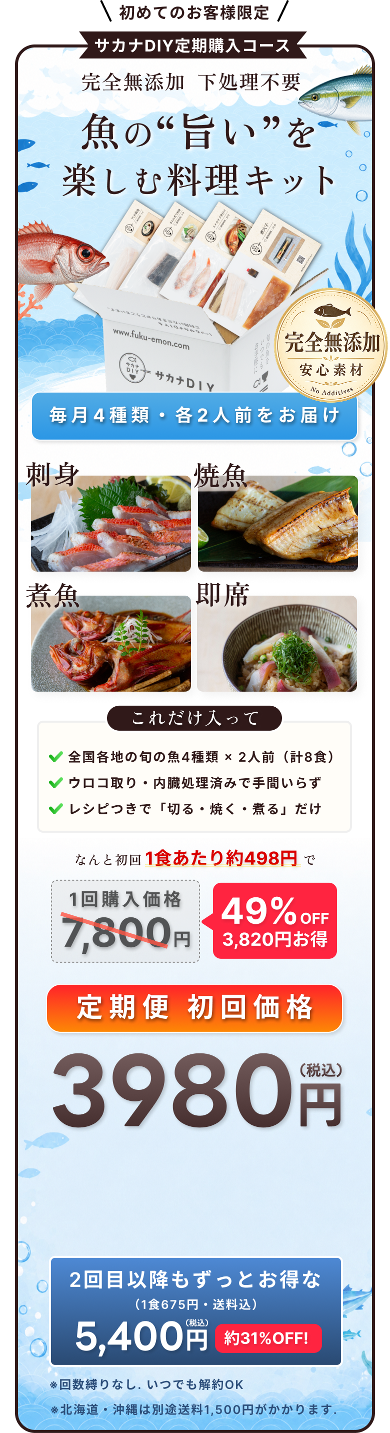完全無添加・下処理不要。魚の旨いを楽しむ料理キット。毎月4種類・各2人前をお届け。定期便初回価格49%OFF 3,980円（税込）、2回目以降5,400円（税込）