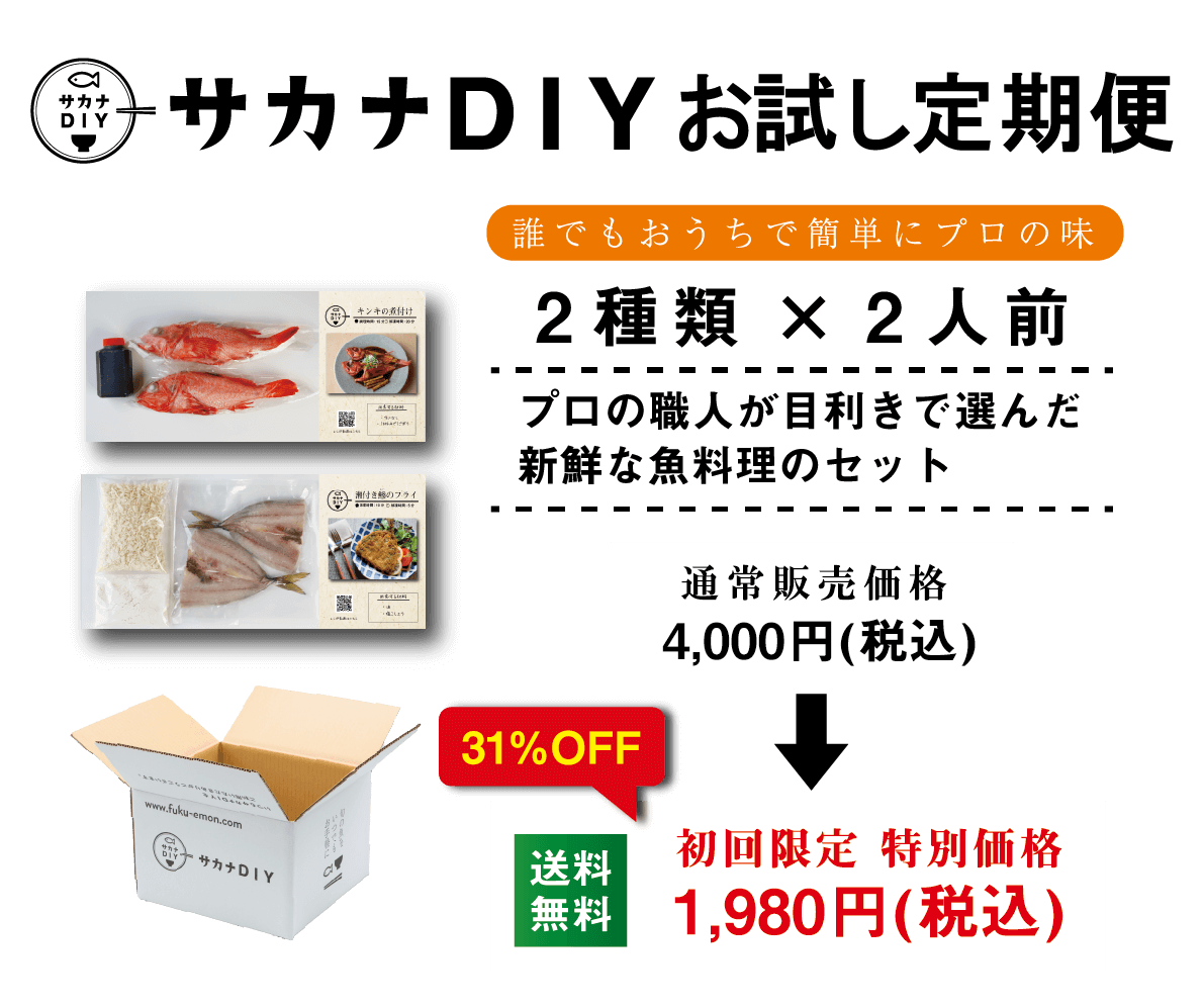 サカナDIYお試し定期便