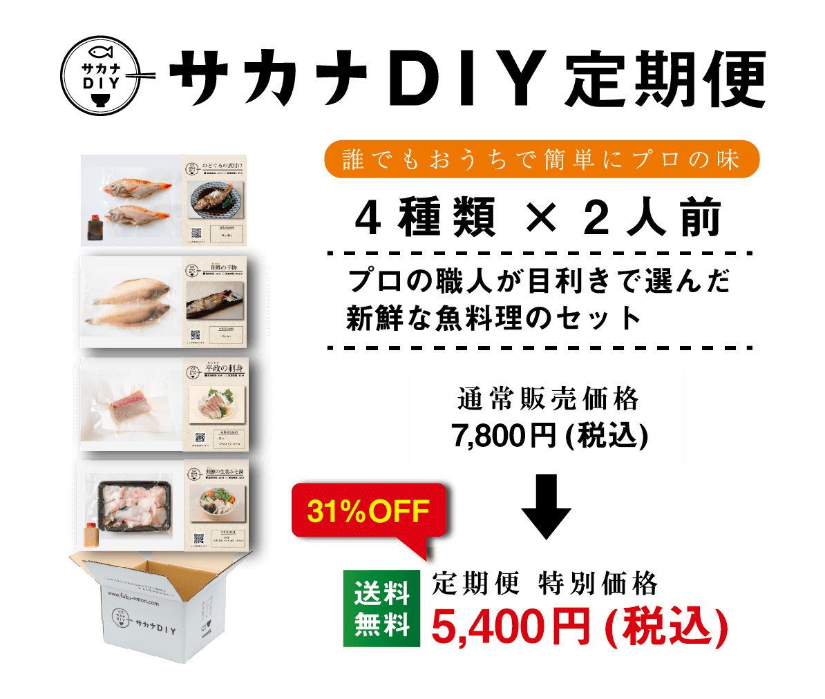 サカナDIY定期便