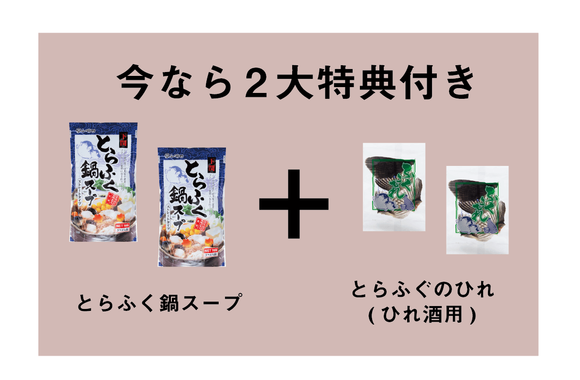 今なら2大特典付き とらふく鍋スープ + とらふぐのひれ（ひれ酒用）