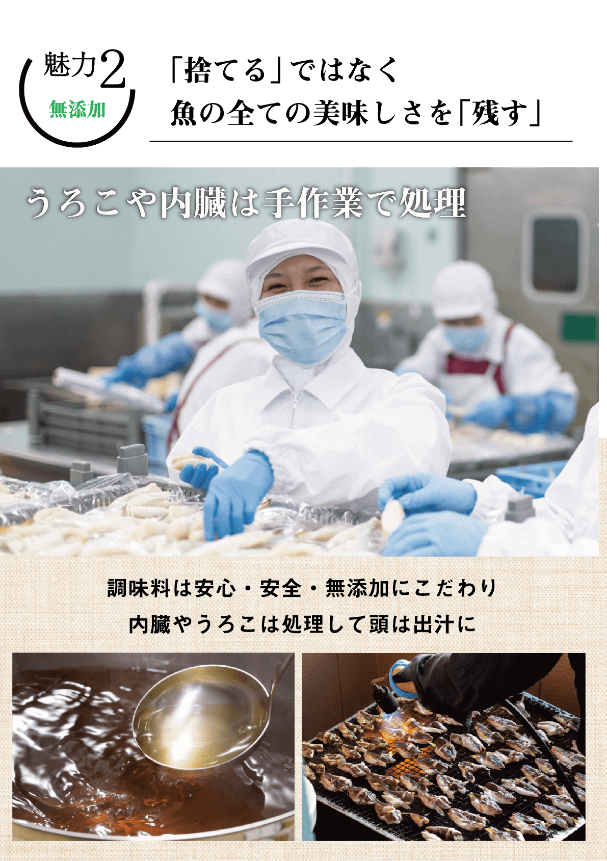 魅力2 無添加 「捨てる」ではなく魚の全ての美味しさを「残す」