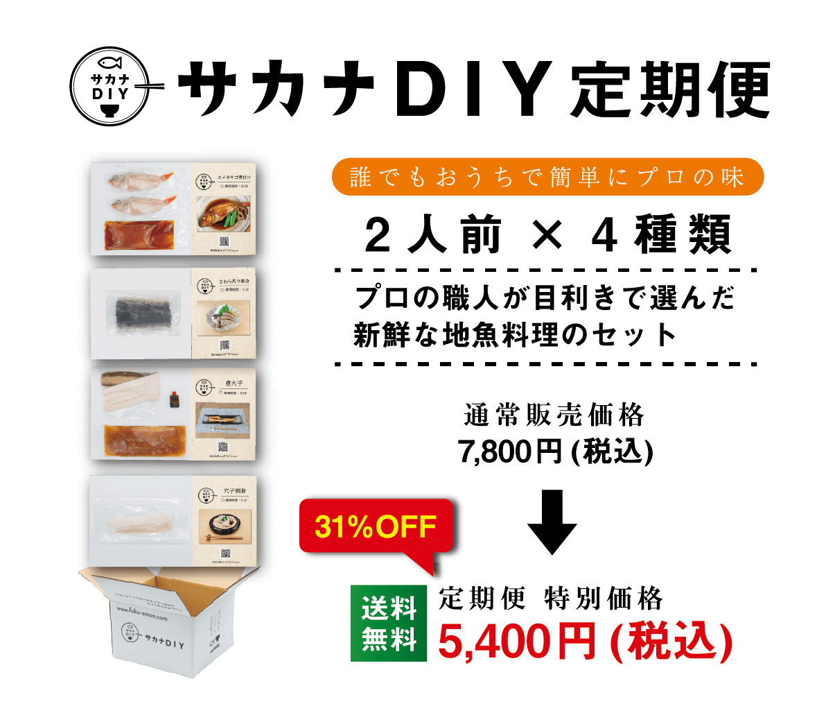 サカナDIY定期便 2人前×4種類