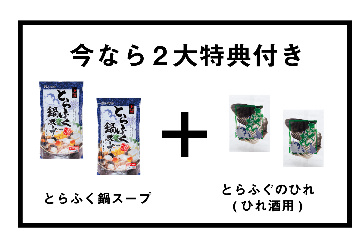 今なら2大特典付き とらふく鍋スープ + とらふぐのひれ（ひれ酒用）