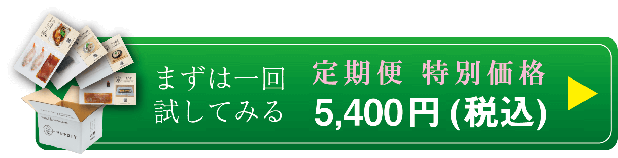 まずは一回試してみる　定期便特別価格 5,400円(税込)