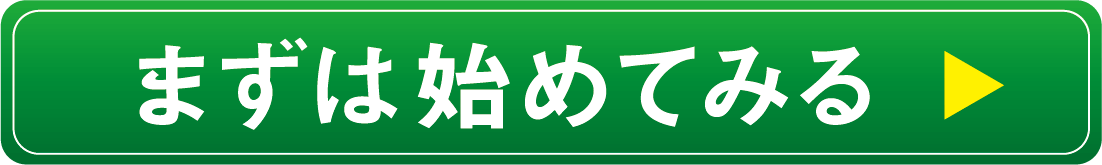 まずは始めてみる