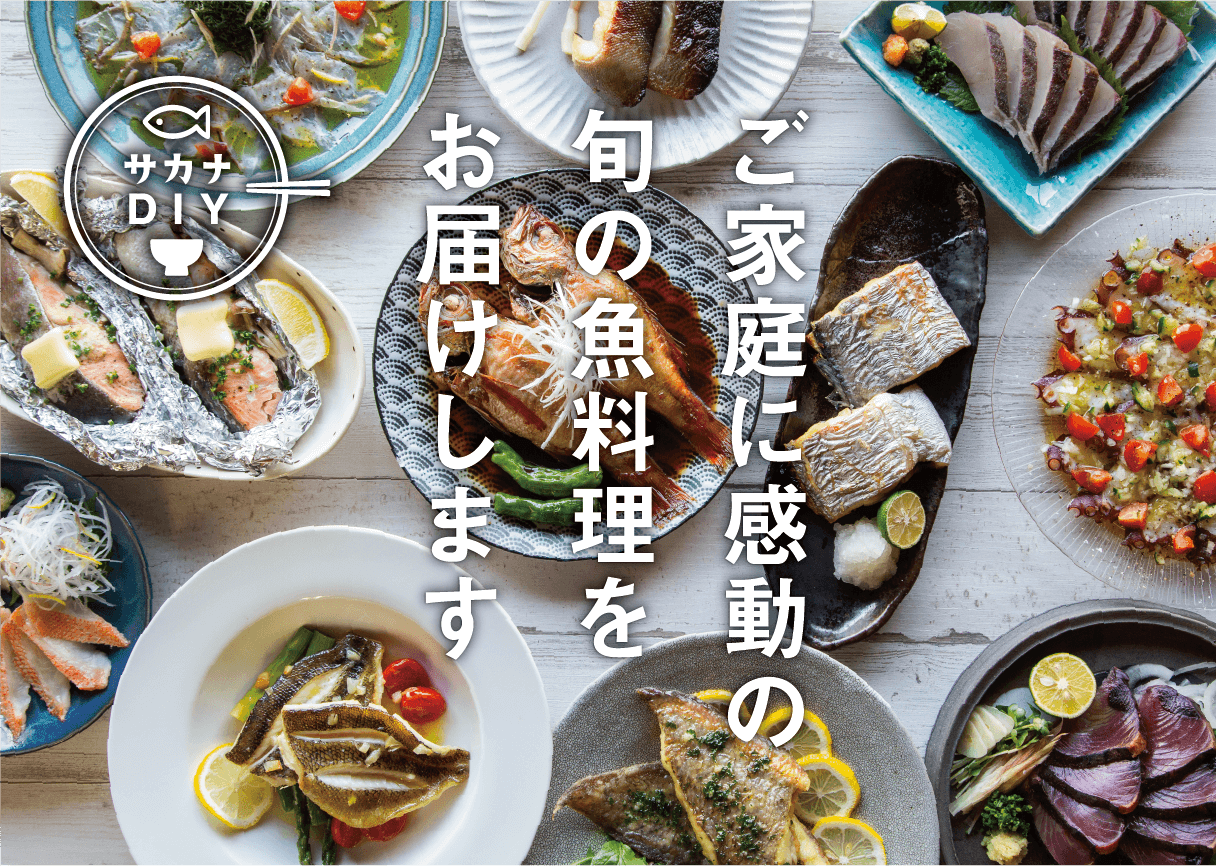サカナDIY ご家庭に感動の旬の魚料理をお届けします