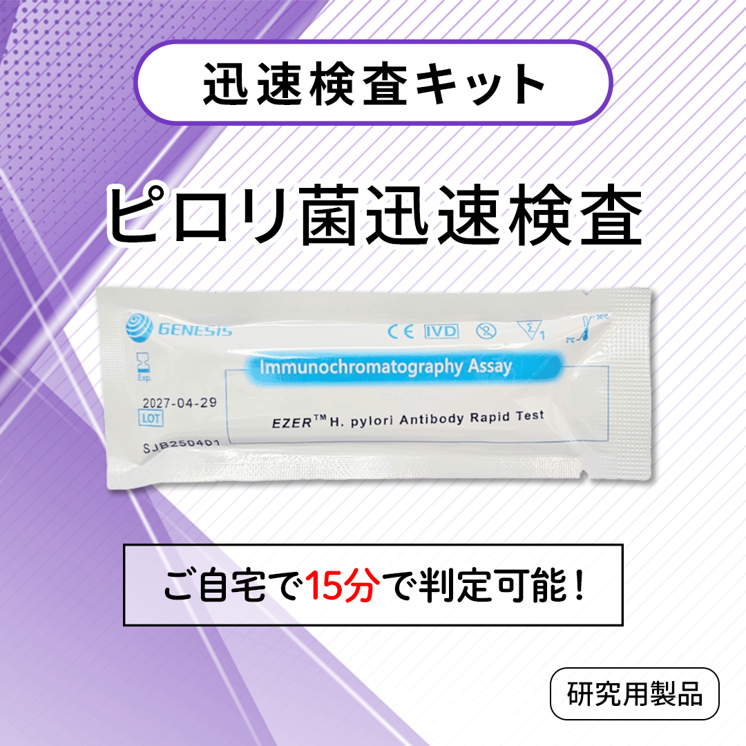 ピロリ菌迅速検査