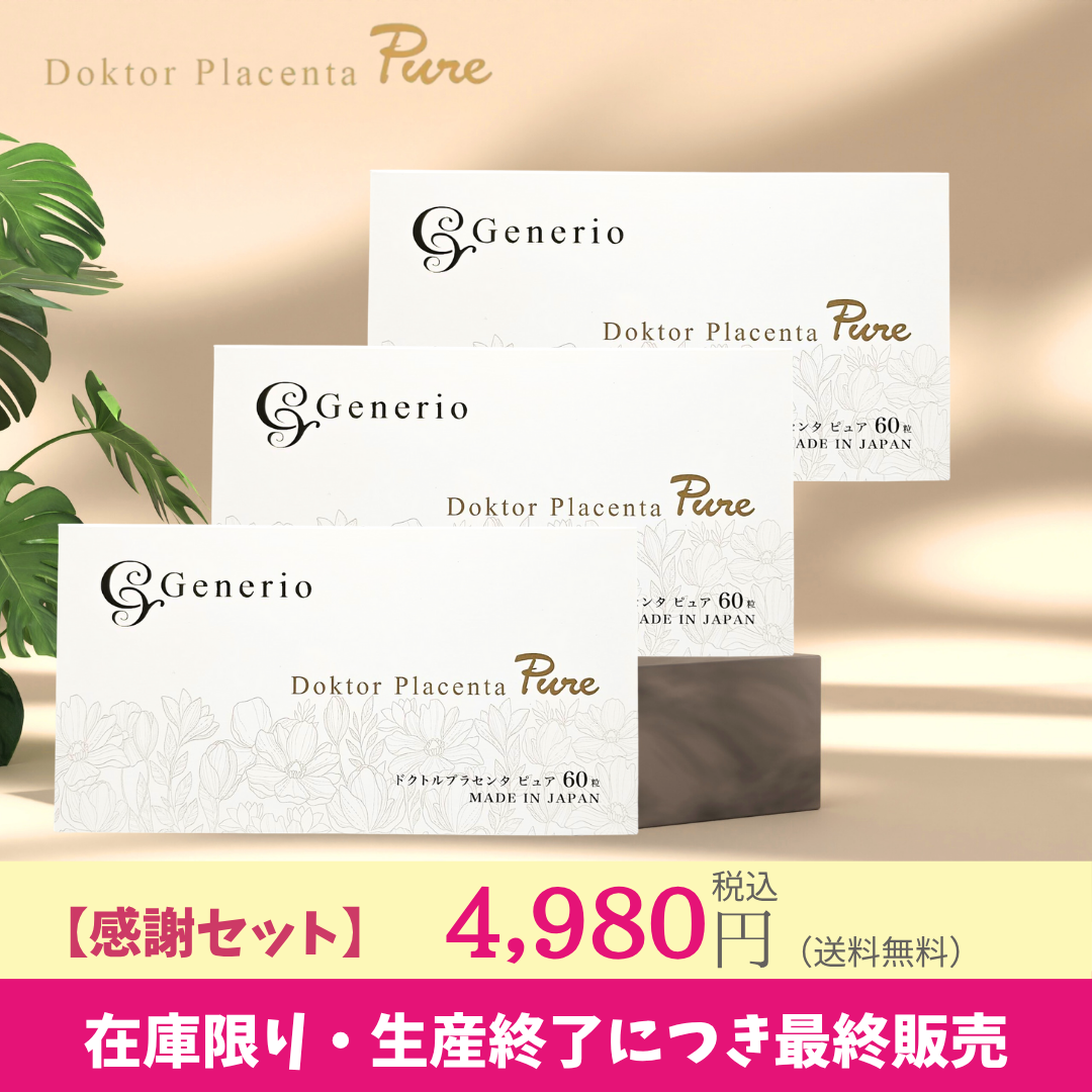 【感謝セット】Generio ジェネリオ ドクトルプラセンタピュア エイジングケア サプリメント 3箱セット【送料無料】