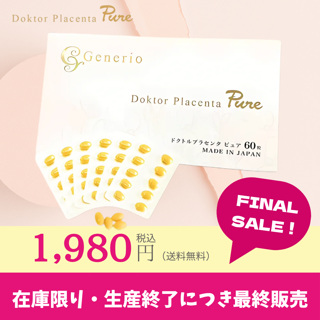 【Final単品】 Generio ジェネリオ ドクトルプラセンタピュア エイジングケア サプリメント 60粒 【送料無料】