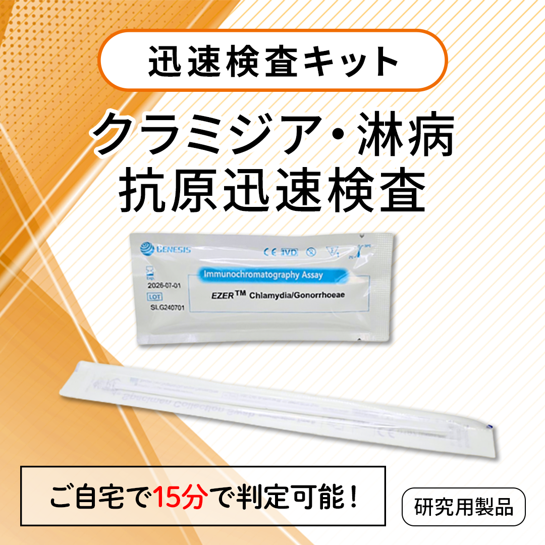 クラミジア・淋菌抗原迅速検査