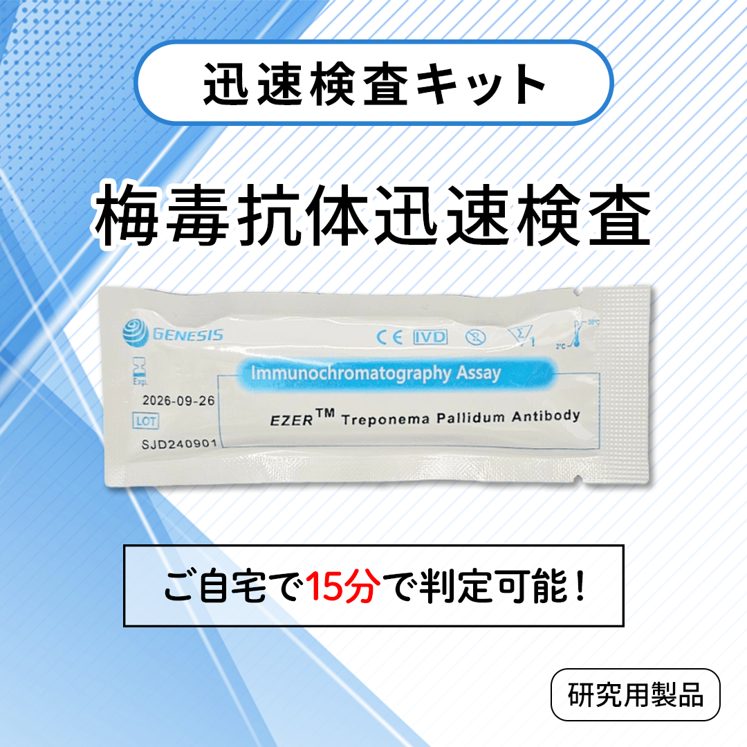 梅毒抗体迅速検査