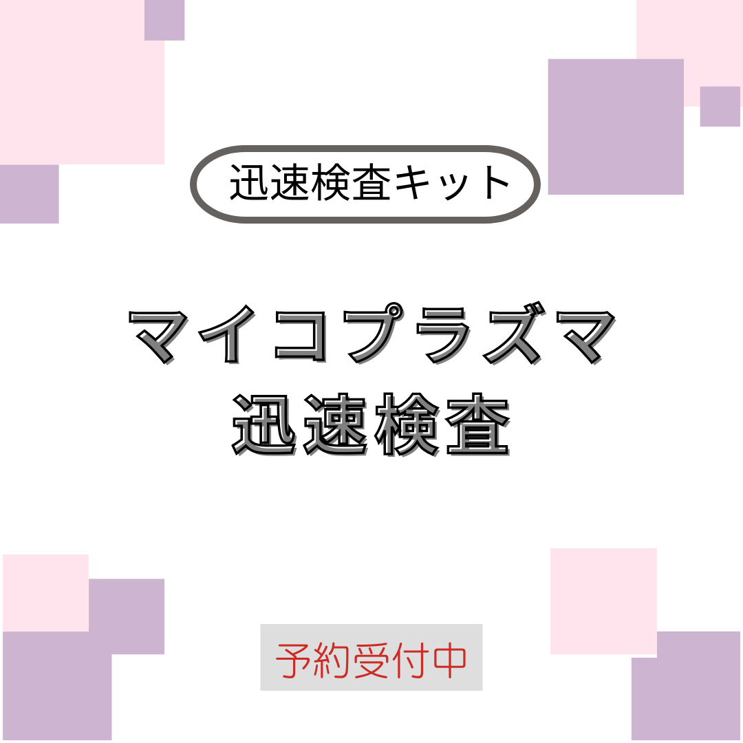 マイコプラズマ迅速検査