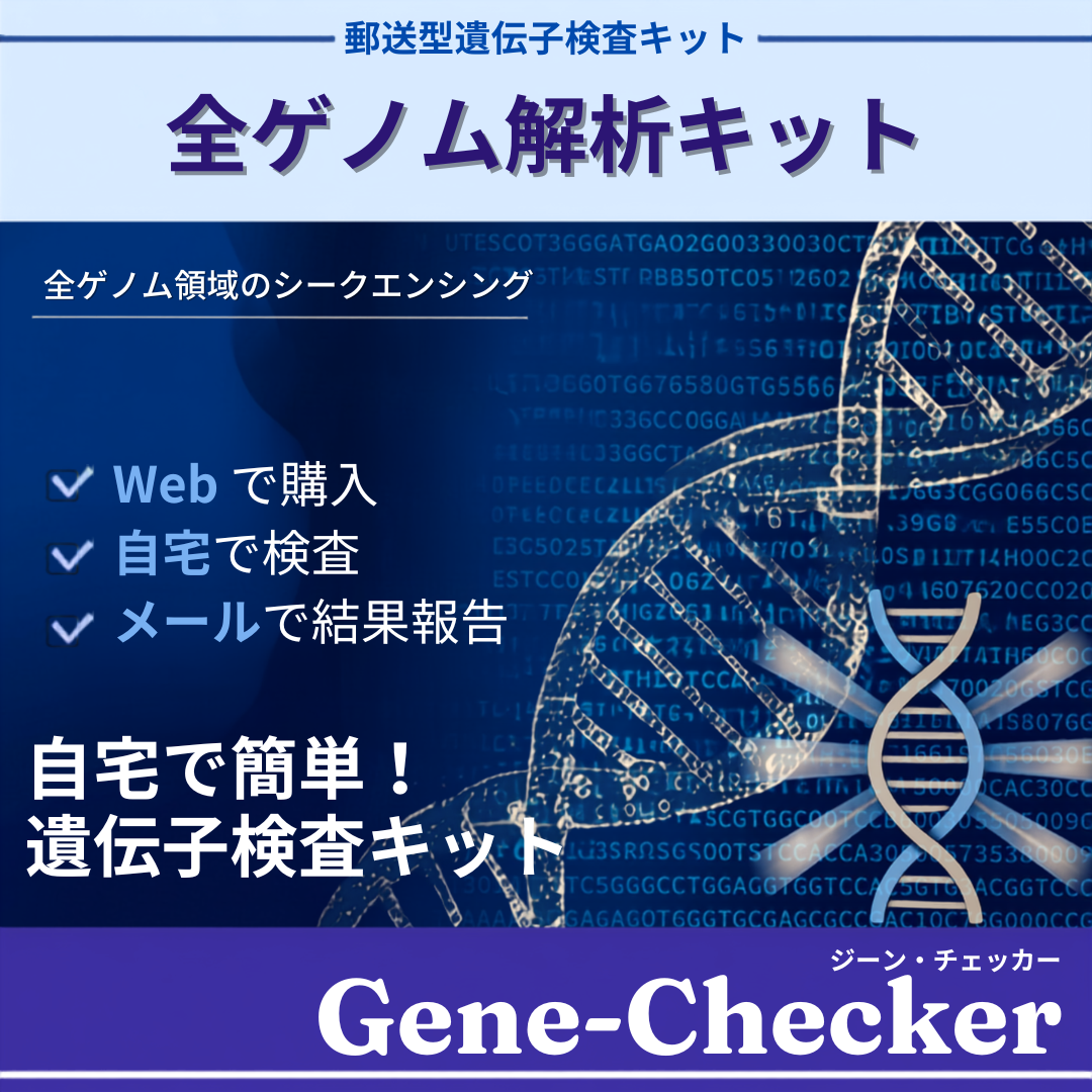 全ゲノム解析セット