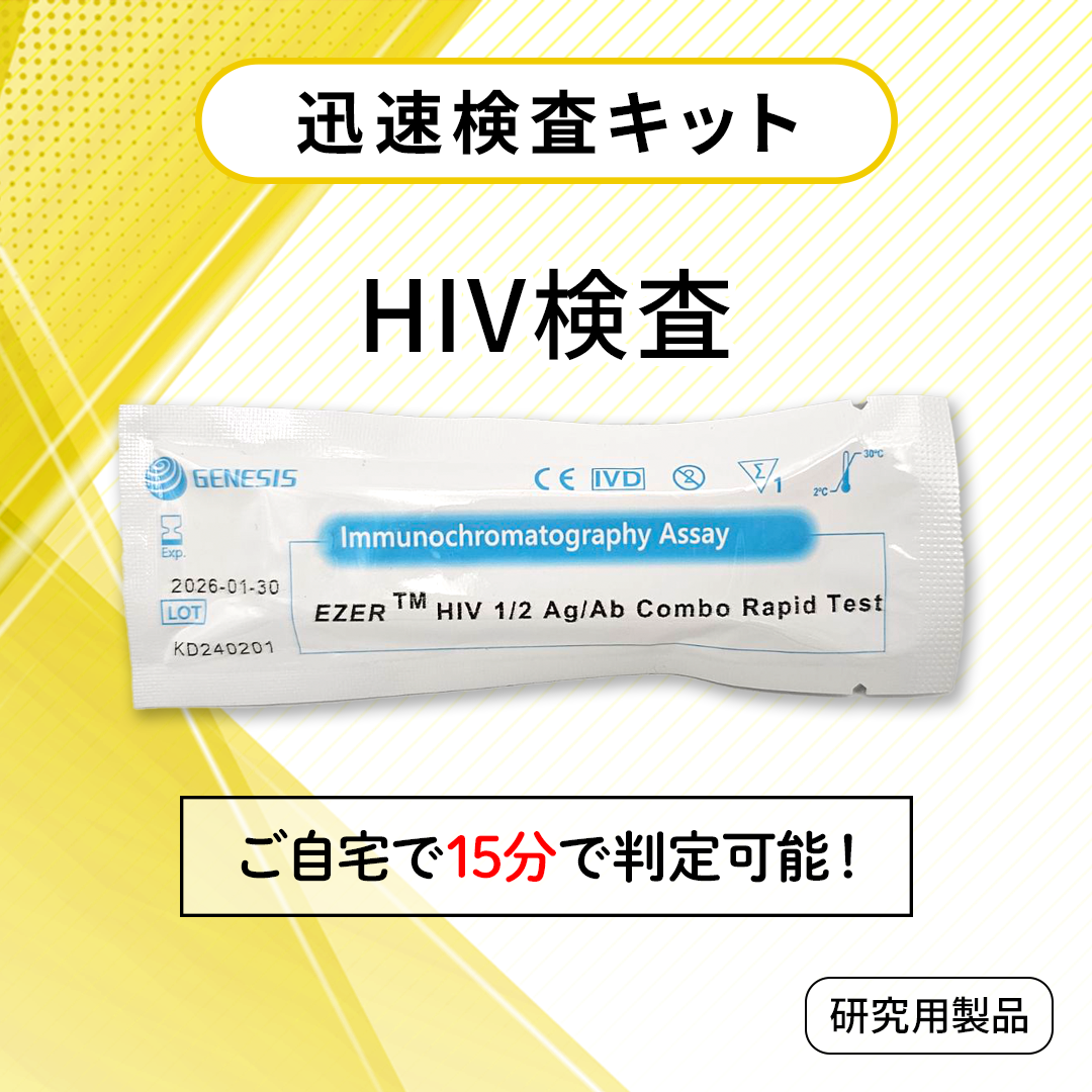 HIV検査