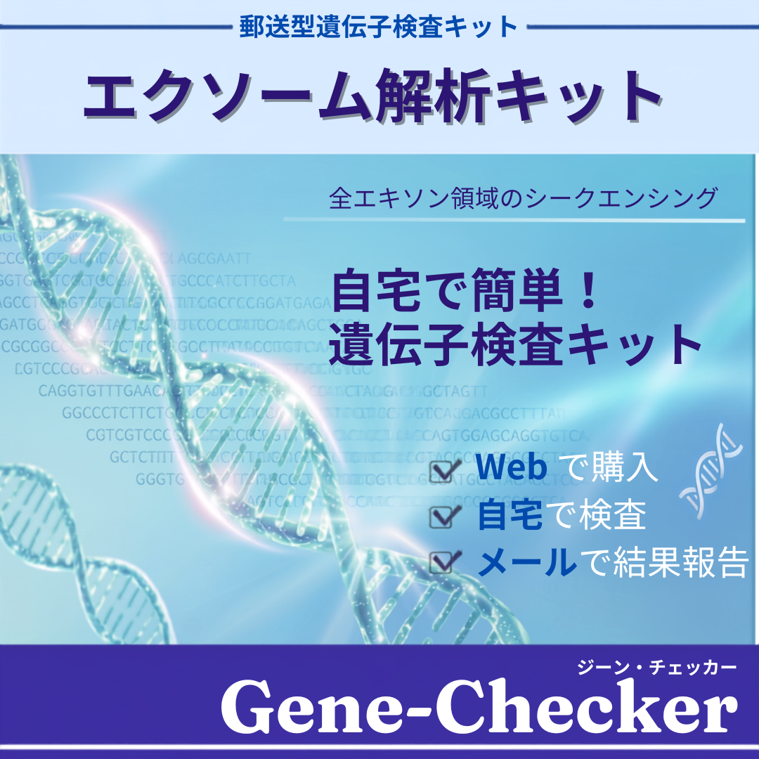 エクソーム解析キット