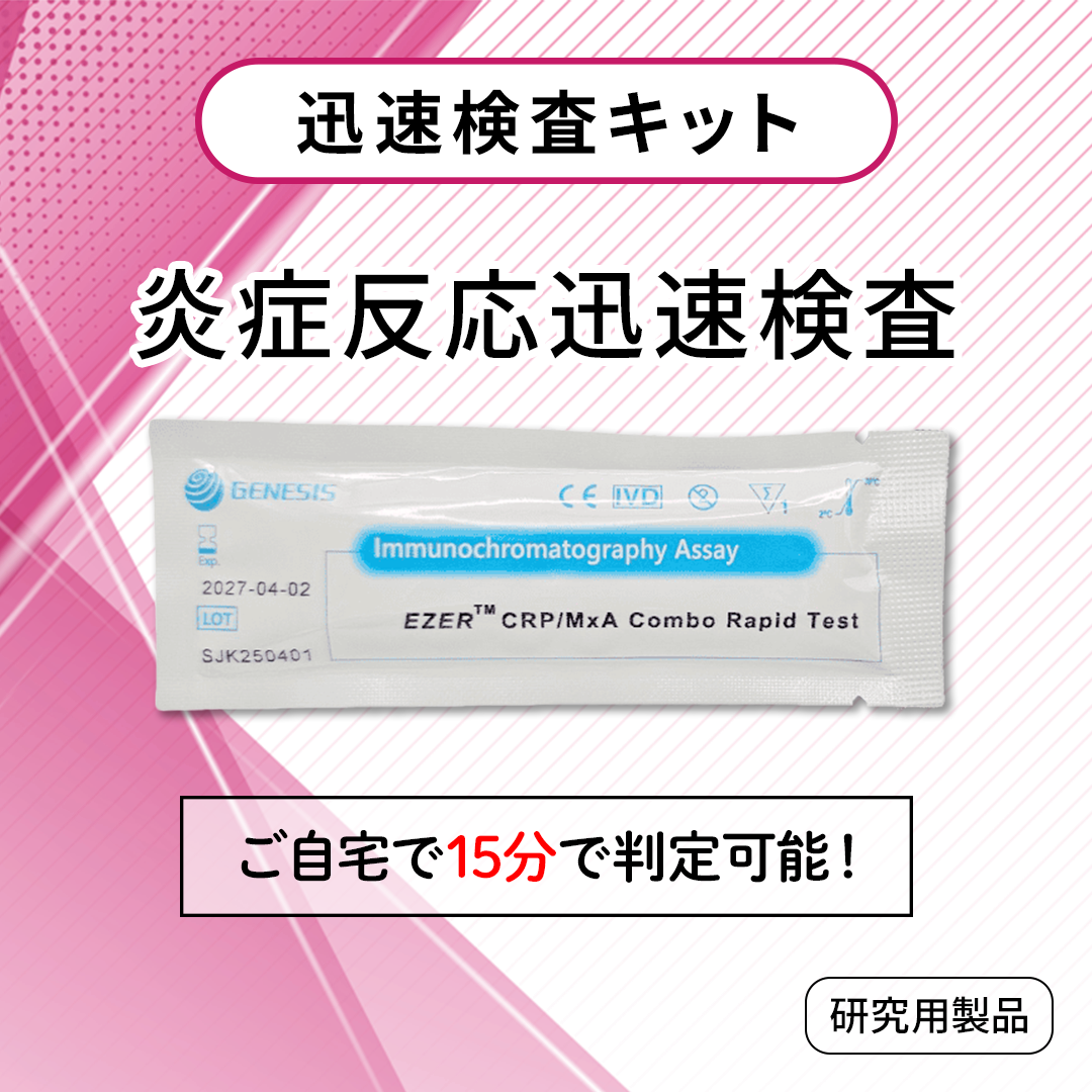炎症反応迅速検査