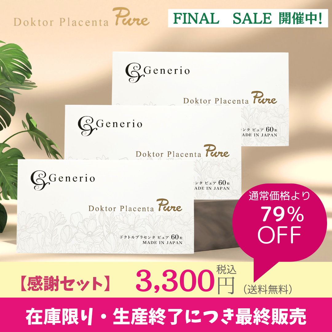 【感謝セット】Generio ジェネリオ ドクトルプラセンタピュア エイジングケア サプリメント 3箱セット【送料無料】