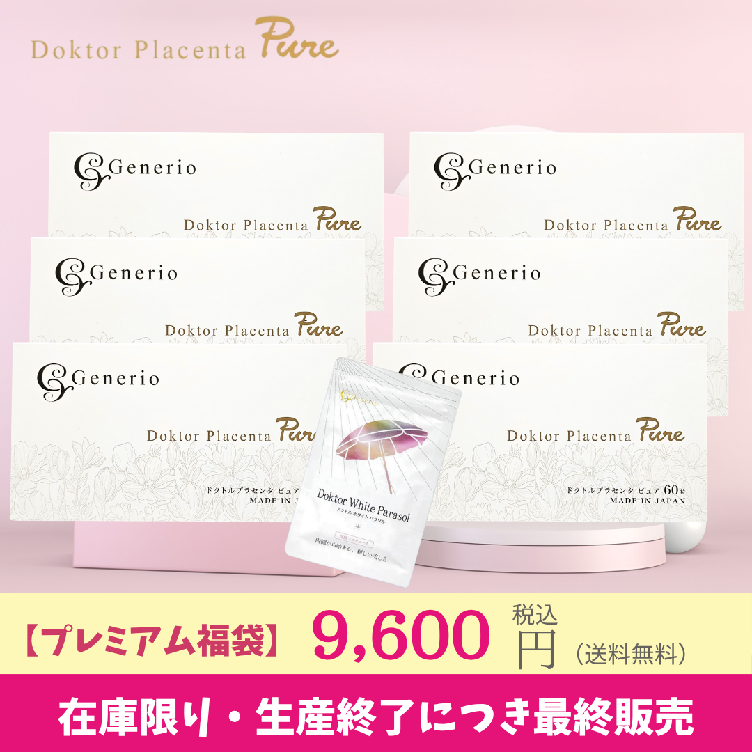 【プレミアム6箱福袋】Generio ジェネリオ ドクトルプラセンタピュア エイジングケア サプリメント 6箱セット+ドクトルホワイトパラソル1袋（飲む日焼け止め）【送料無料】