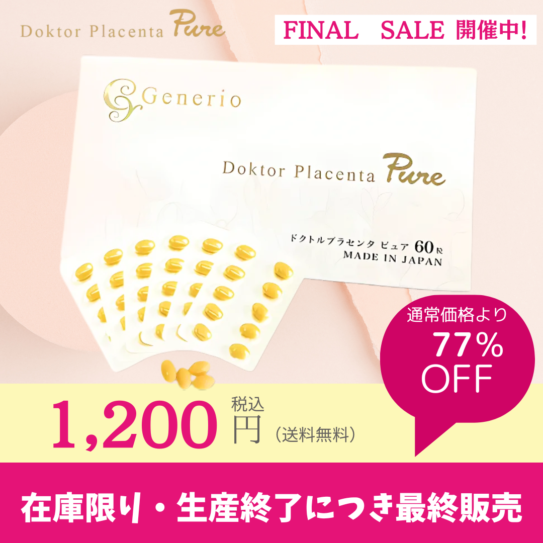 【Final単品】 Generio ジェネリオ ドクトルプラセンタピュア エイジングケア サプリメント 60粒 【送料無料】