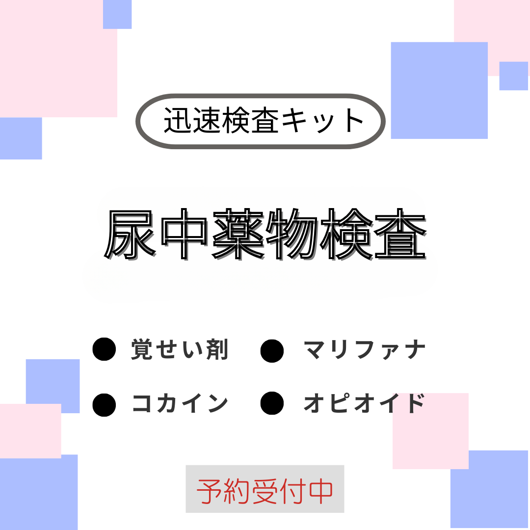 尿中薬物検査