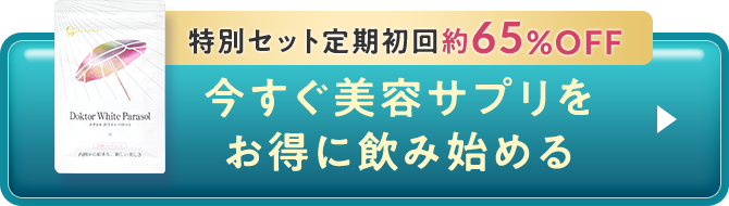 今すぐ美容サプリをお得に飲み始める