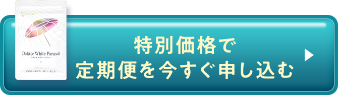 特別価格で定期便を今すぐ申し込む