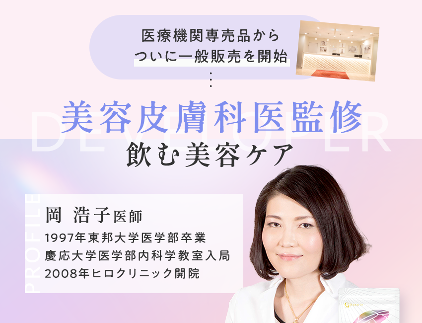美容皮膚科医監修飲む美容ケア