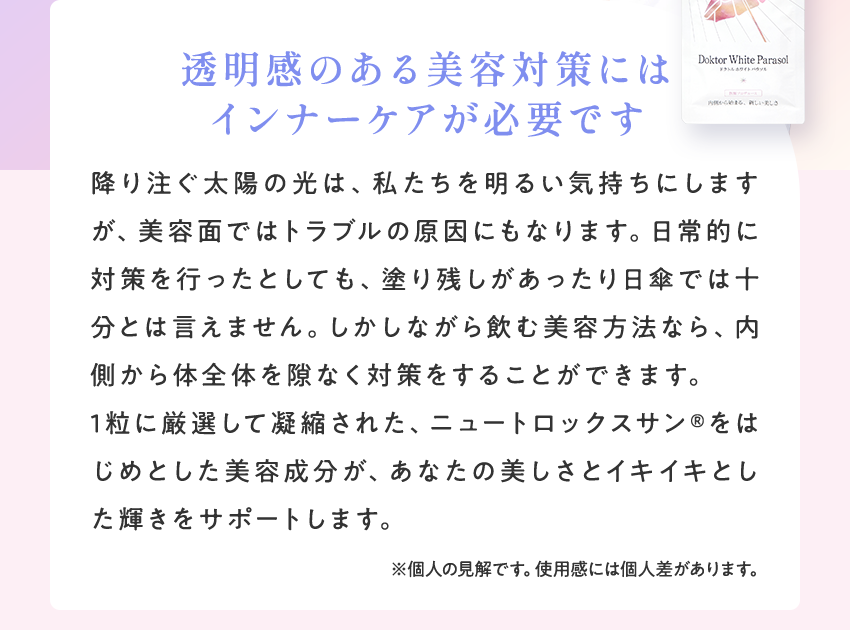 透明感のある美容対策にはインナーケアが必要です