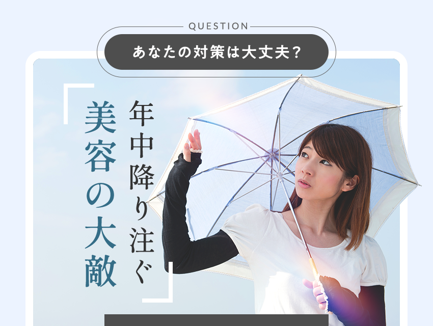 年中降り注ぐ美容の大敵