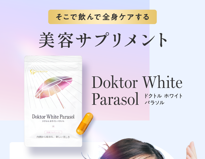 美容サプリメント
