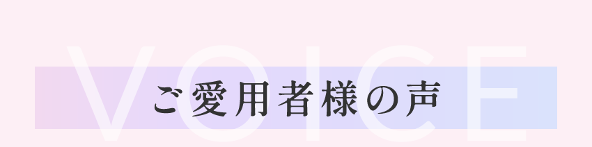ご愛用者様の声