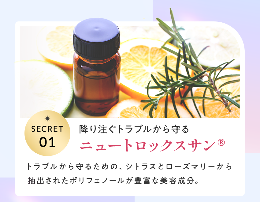 降り注ぐトラブルから守るニュートロックスサン®