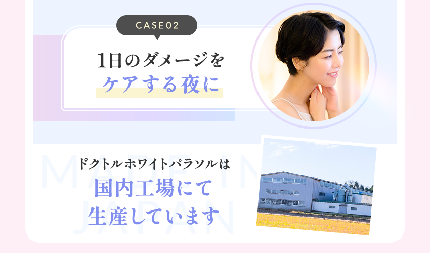 1日のダメージをケアする夜に