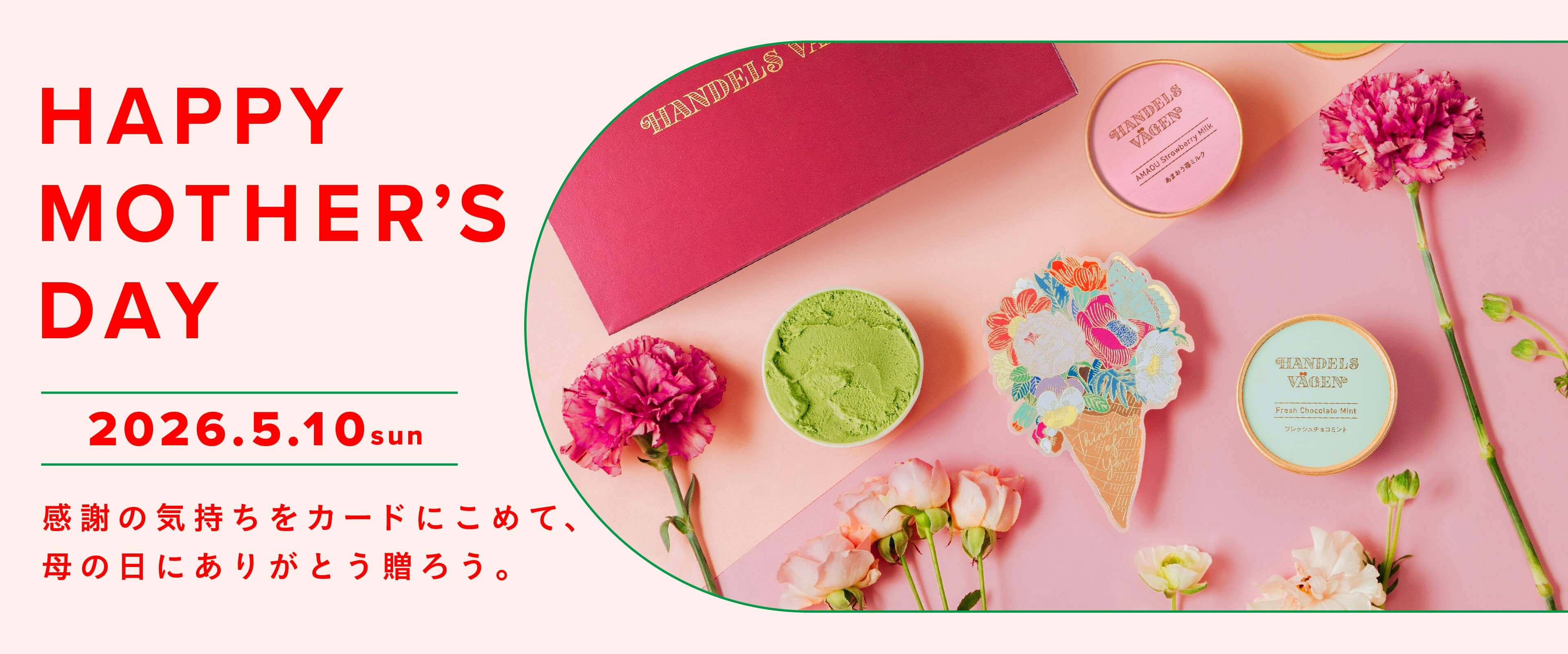 母の日にありがとうとアイスを贈ろう
