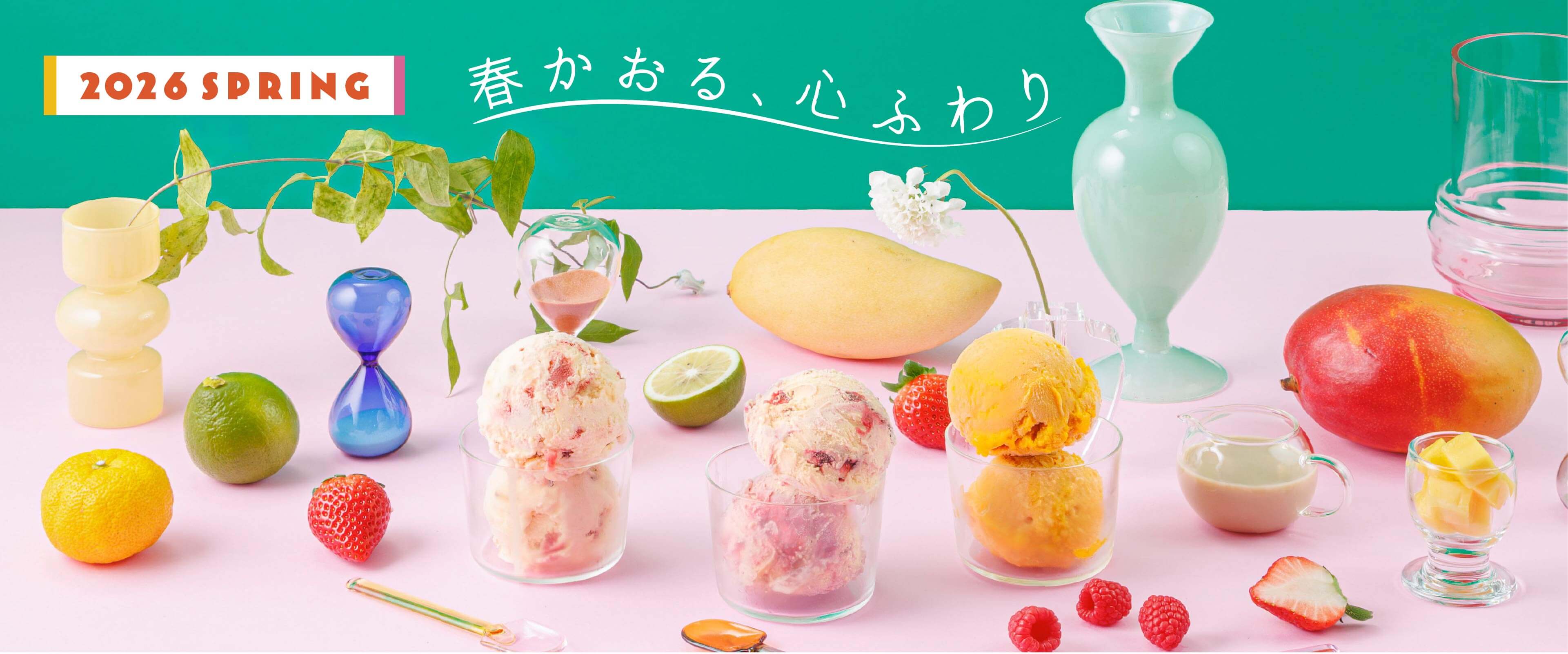 2026春フレーバー