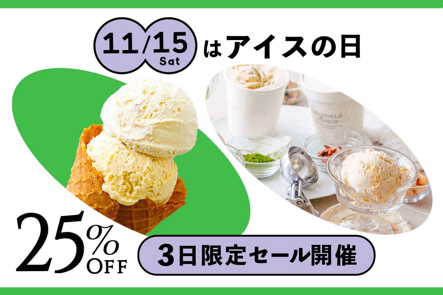 11月15日は冬アイスの日！25％OFFの超お得なセットを販売♪