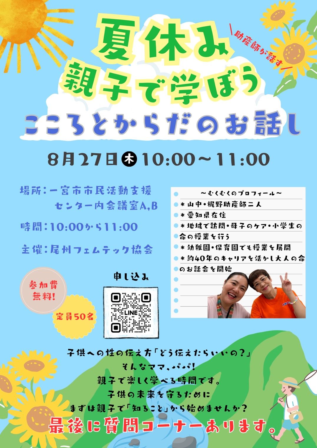 2026年8月27日開催「親子で学ぶ性教育イベント」の案内チラシ