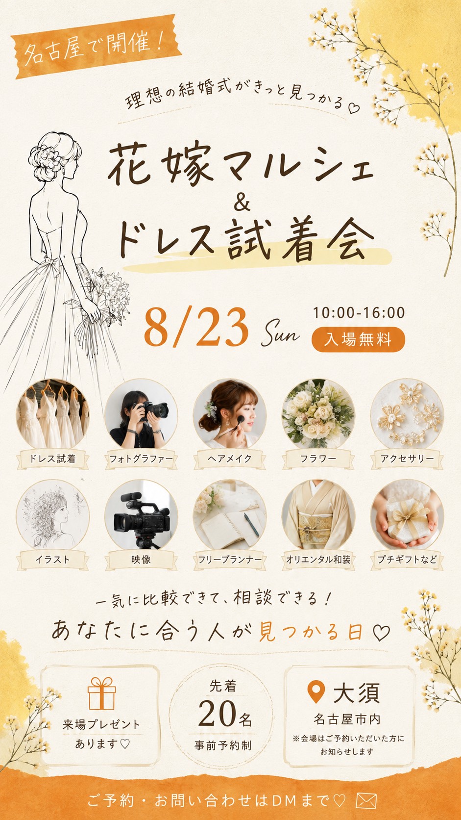 2026年8月23日に名古屋市大須周辺で開催される花嫁マルシェ＆ドレス試着会の案内