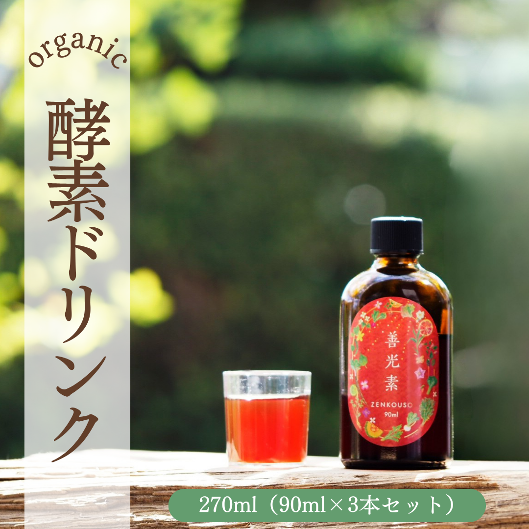 善光素 容量: 270ml（90ml×3本）
