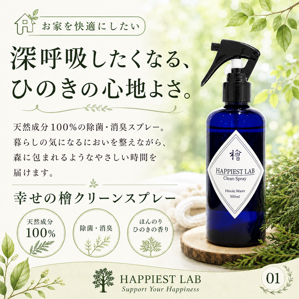 幸せの檜クリーンスプレー