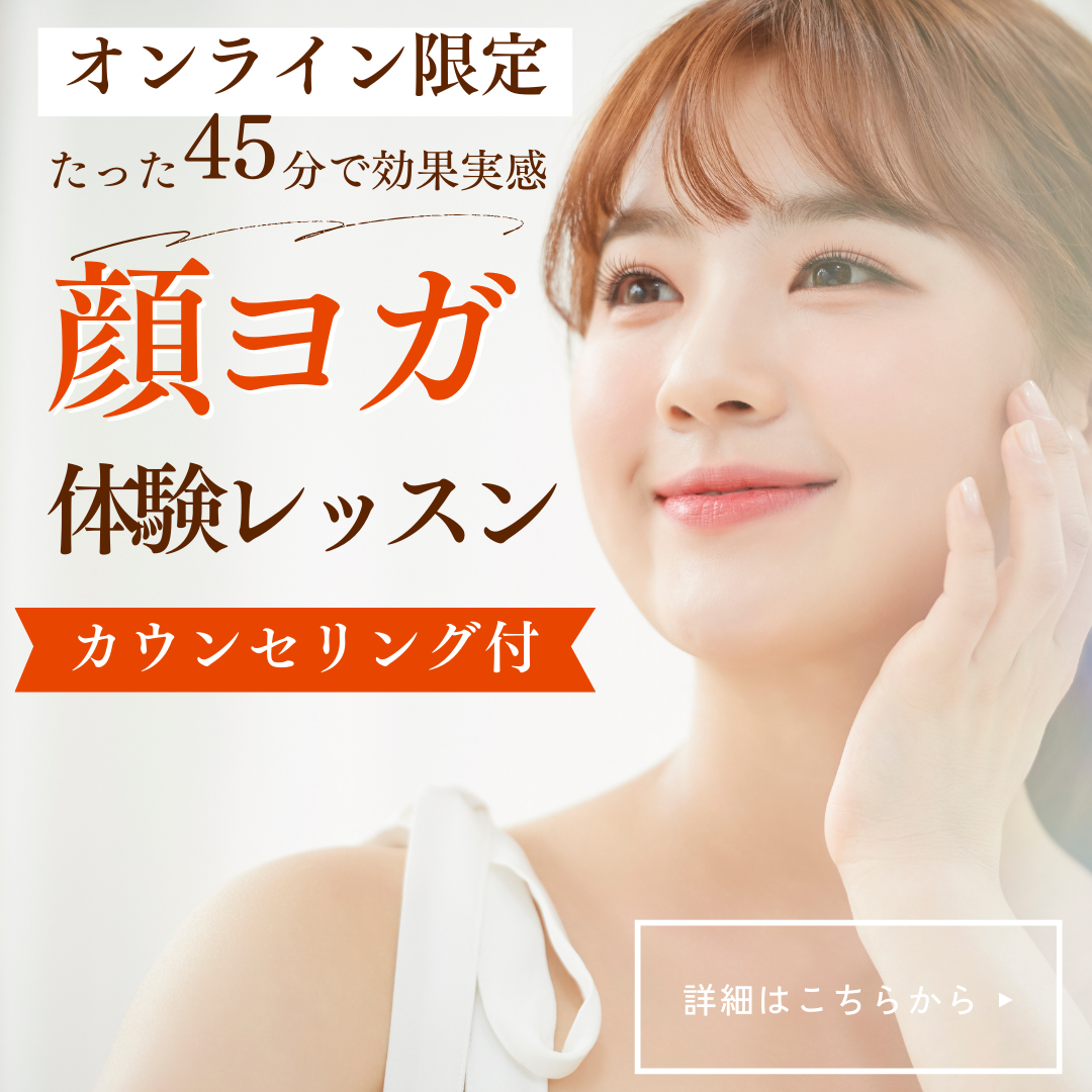 顔ヨガレッスン