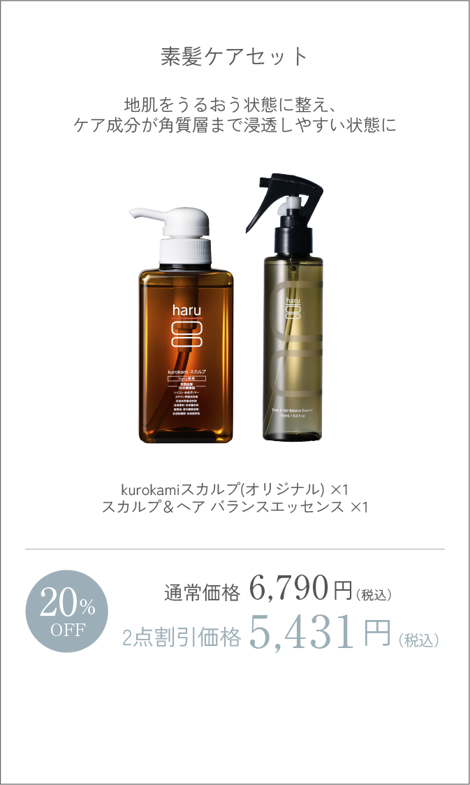 素髪ケアセット