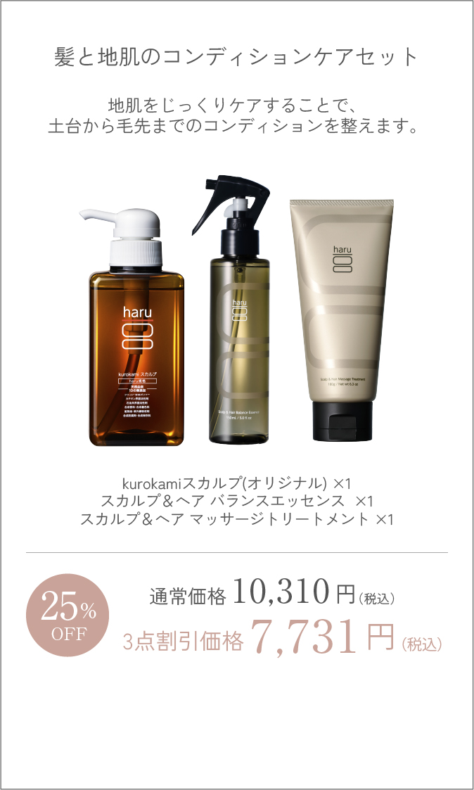 髪と地肌のコンディションケアセット