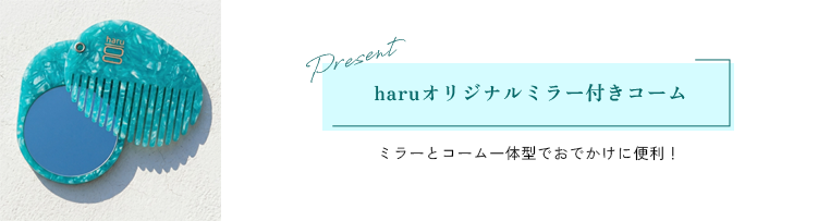haruオリジナルミラー付きコーム