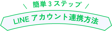連携手順タイトル