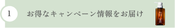 1 お得なキャンペーン情報をお届け