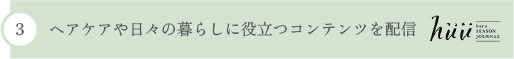 3 ヘアケアや日々の暮らしに役立つコンテンツを配信