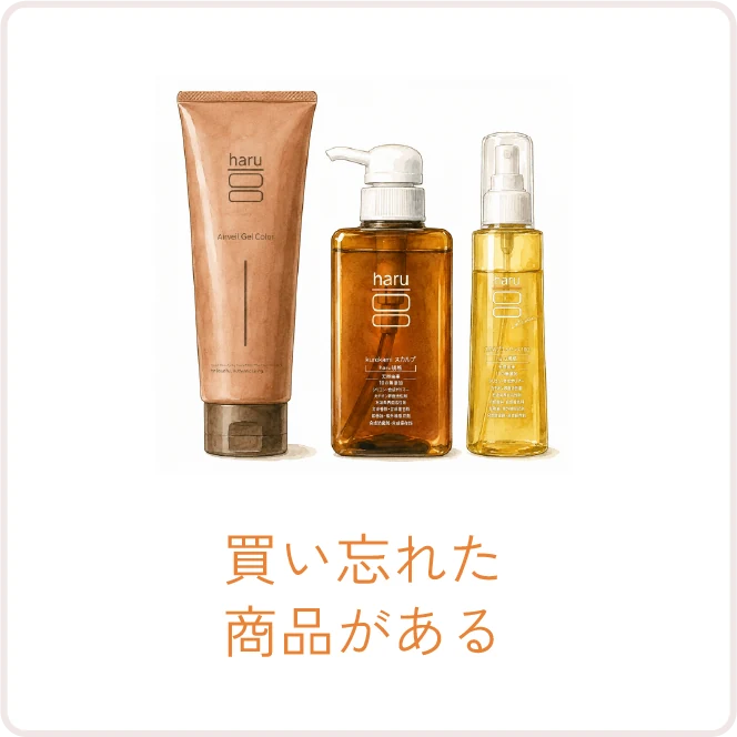 買い忘れた商品がある