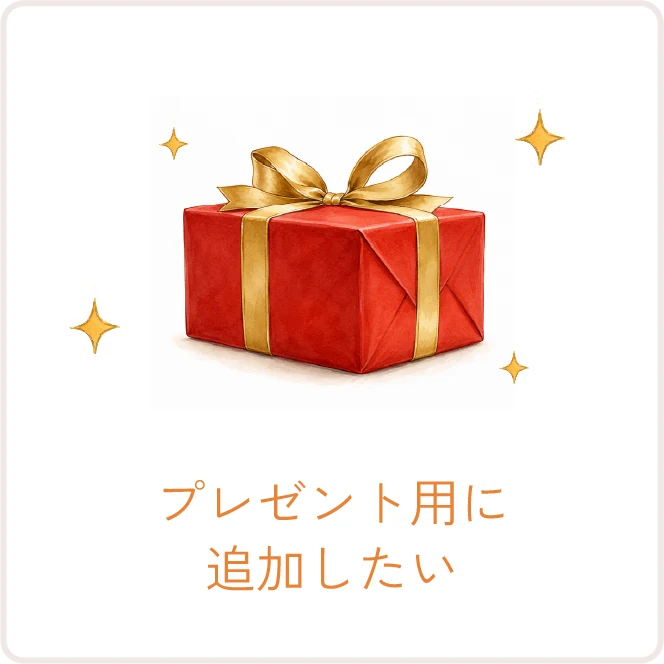 プレゼント用に追加したい